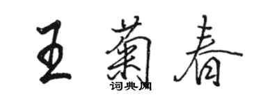 駱恆光王菊春行書個性簽名怎么寫