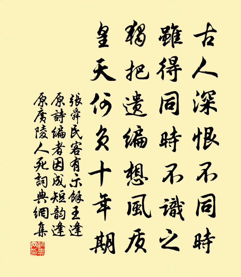 張舜民客有示余王逢原詩編者因成短韻逢原廣陵人死書法作品欣賞