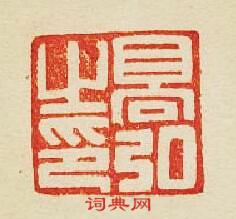 集古印譜的篆刻印章高弘之印