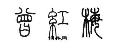 陳墨曾紅梅篆書個性簽名怎么寫