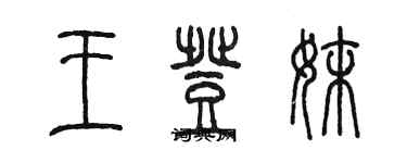 陳墨王登妹篆書個性簽名怎么寫