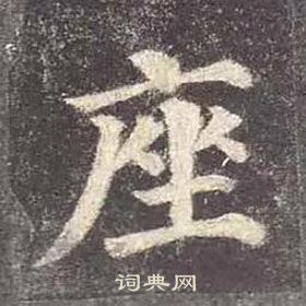 顏真卿多寶塔碑中座的寫法