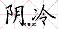 丁謙陰冷楷書怎么寫
