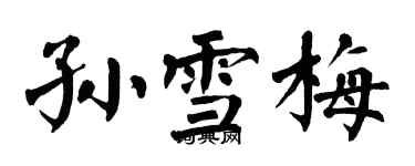 翁闓運孫雪梅楷書個性簽名怎么寫