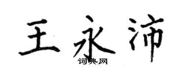 何伯昌王永沛楷書個性簽名怎么寫