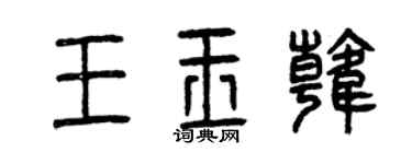 曾慶福王玉韓篆書個性簽名怎么寫