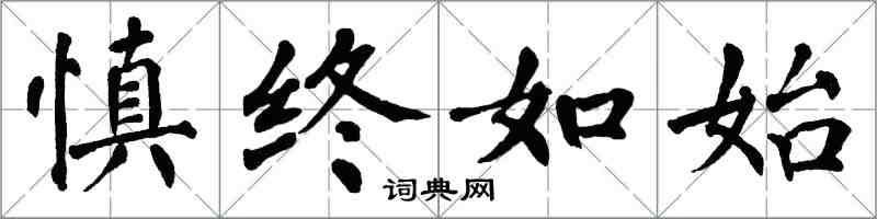 翁闓運慎終如始楷書怎么寫