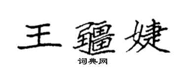 袁強王疆婕楷書個性簽名怎么寫