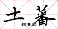 周炳元土蕃楷書怎么寫