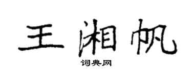 袁強王湘帆楷書個性簽名怎么寫