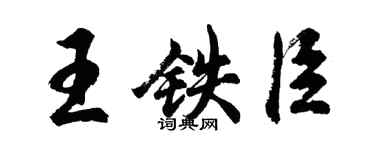 胡問遂王鐵臣行書個性簽名怎么寫