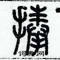 歷培堅寫的硬筆篆書捧