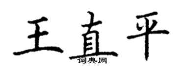 丁謙王直平楷書個性簽名怎么寫