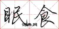 田英章眠食行書怎么寫