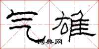 柯春海氣雄隸書怎么寫