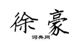 袁強徐豪楷書個性簽名怎么寫