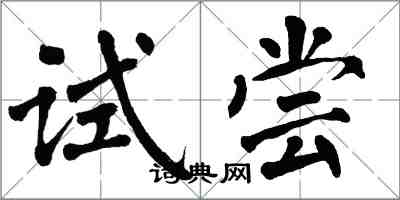 翁闓運試嘗楷書怎么寫