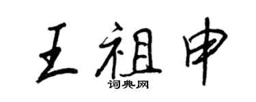 王正良王祖申行書個性簽名怎么寫