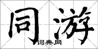 翁闓運同游楷書怎么寫