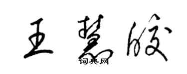 梁錦英王慧皎草書個性簽名怎么寫