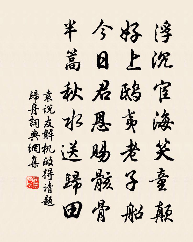 袁說友解機政得請題歸舟書法作品欣賞