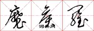 梁錦英魔侯羅草書怎么寫