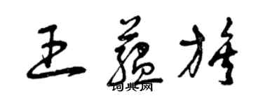 曾慶福王蘊族草書個性簽名怎么寫