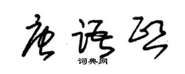 朱錫榮唐語熙草書個性簽名怎么寫