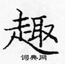 龐中華寫的硬筆楷書趣