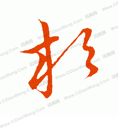 草書韻會寫的杉