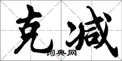 胡問遂克減行書怎么寫