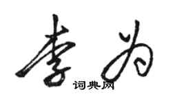駱恆光李為行書個性簽名怎么寫