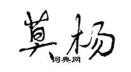 曾慶福莫楊行書個性簽名怎么寫