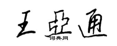 王正良王亞通行書個性簽名怎么寫