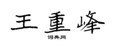 袁強王重峰楷書個性簽名怎么寫