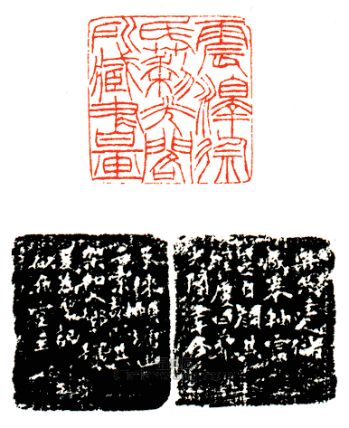 “震澤徐氏藜光閣所藏書畫”篆刻印章