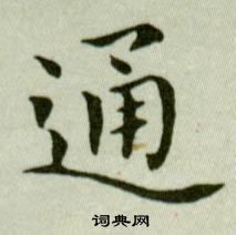 吳玉如在臨樂毅論中寫的通