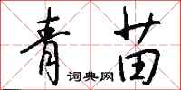 錢沛雲青苗行書怎么寫