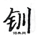 駱恆光寫的硬筆楷書釧