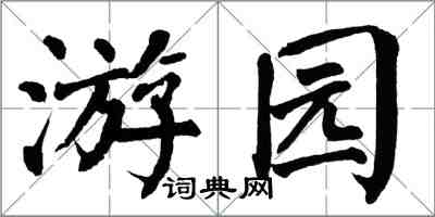 翁闓運遊園楷書怎么寫