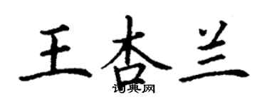 丁謙王杏蘭楷書個性簽名怎么寫