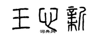 曾慶福王心新篆書個性簽名怎么寫
