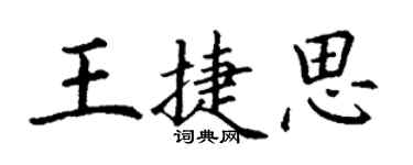 丁謙王捷思楷書個性簽名怎么寫