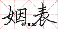 駱恆光姻表楷書怎么寫