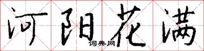 河陽花滿怎么寫好看