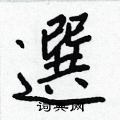照楷書怎么寫好看_照硬筆楷書書法_照鋼筆楷書字帖