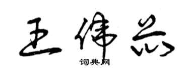 曾慶福王偉芯草書個性簽名怎么寫