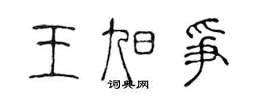 陳聲遠王旭爭篆書個性簽名怎么寫