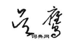 駱恆光吳鷹草書個性簽名怎么寫