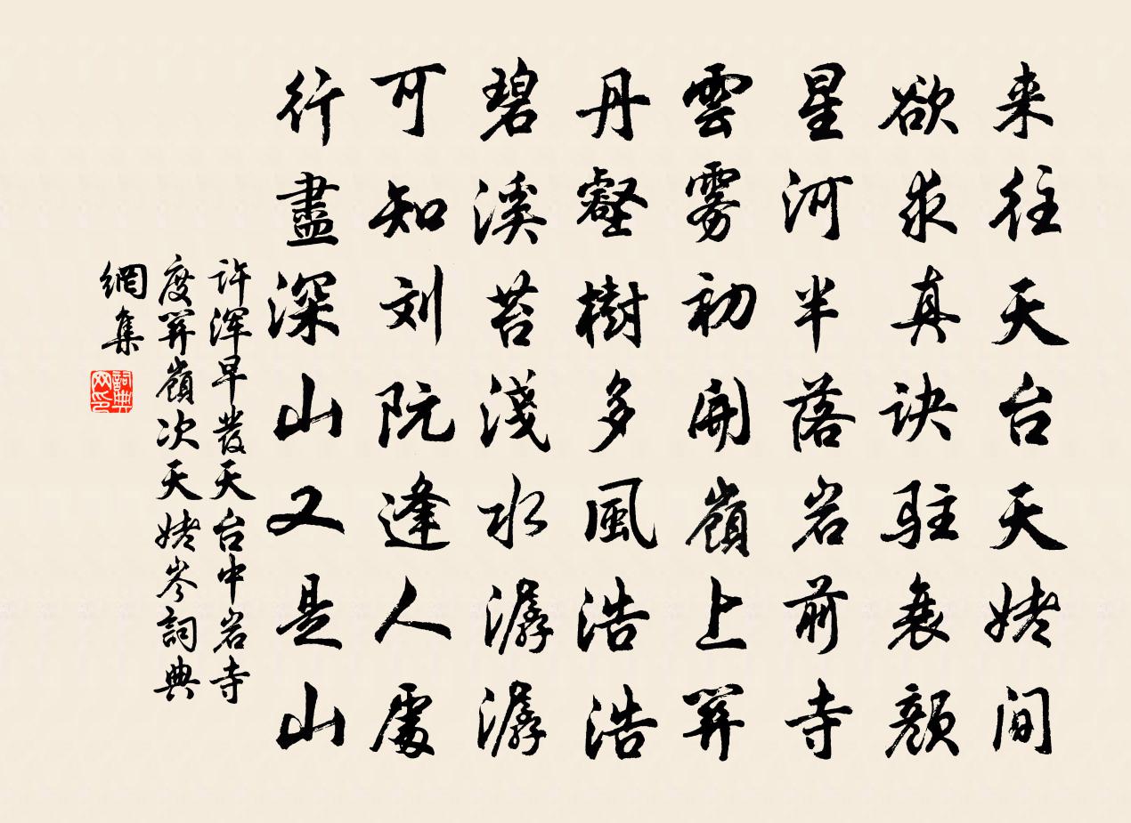 許渾早發天台中岩寺度關嶺次天姥岑書法作品欣賞